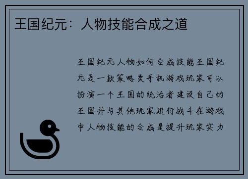 王国纪元：人物技能合成之道