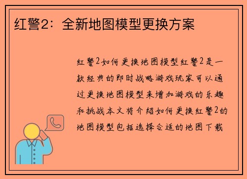 红警2：全新地图模型更换方案