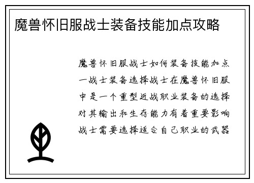 魔兽怀旧服战士装备技能加点攻略
