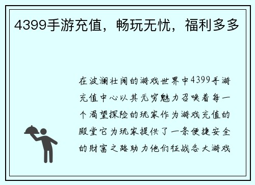 4399手游充值，畅玩无忧，福利多多