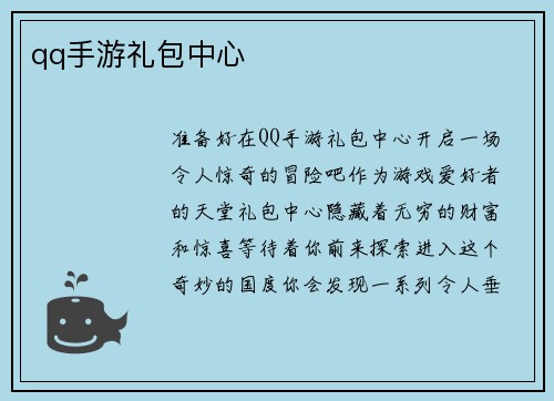 qq手游礼包中心