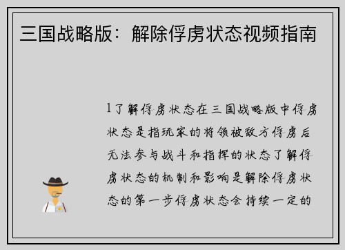 三国战略版：解除俘虏状态视频指南