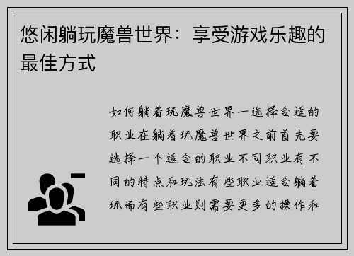 悠闲躺玩魔兽世界：享受游戏乐趣的最佳方式