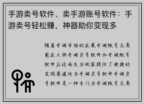 手游卖号软件、卖手游账号软件：手游卖号轻松赚，神器助你变现多