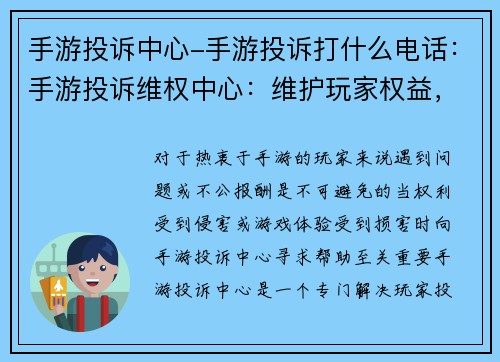 手游投诉中心-手游投诉打什么电话：手游投诉维权中心：维护玩家权益，解决游戏难题